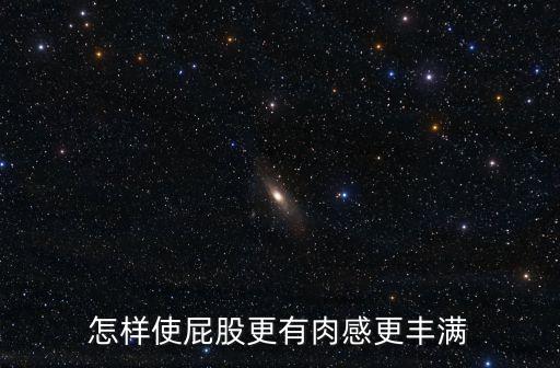 豐滿臀部，怎么豐臀有效