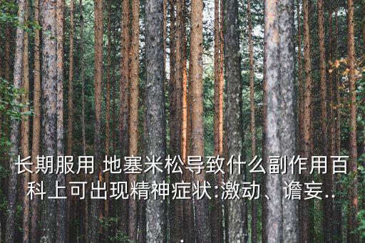 長期服用 地塞米松導致什么副作用百科上可出現精神癥狀:激動、譫妄...