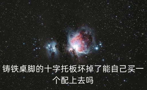 鑄鐵桌腳的十字托板壞掉了能自己買一個配上去嗎