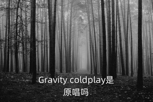 Gravity coldplay是原唱嗎
