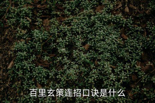 百里玄策連招口訣，王者榮耀百里玄策連招攻略 百里玄策技能怎么連招