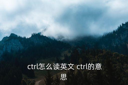  ctrl怎么讀英文 ctrl的意思