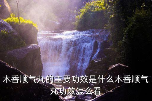 木香順氣丸說明書，木香順氣丸的功效與作用及禁忌