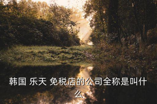 樂天免稅,韓國最大的樂天免稅store正宗又安全