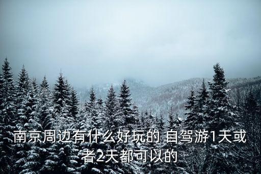 南京周邊有什么好玩的 自駕游1天或者2天都可以的