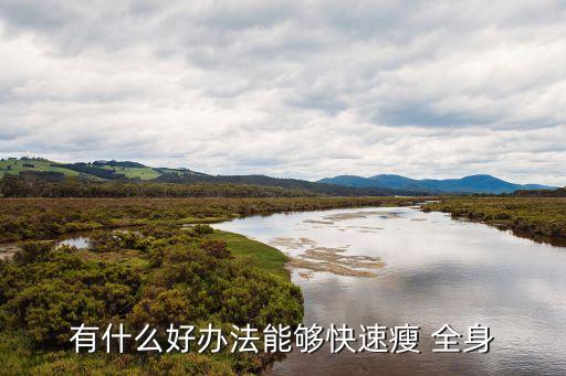 瘦全身最快的方法,抽脂減肥一定要選擇正規整形機構
