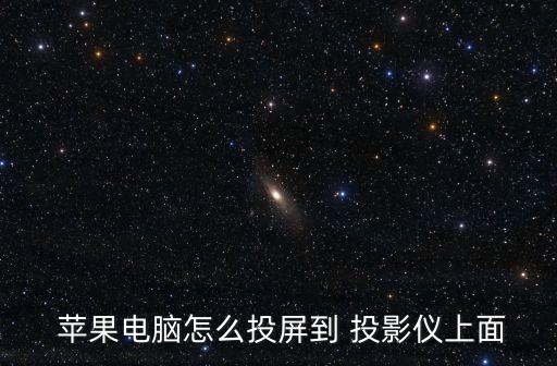  蘋果電腦怎么投屏到 投影儀上面