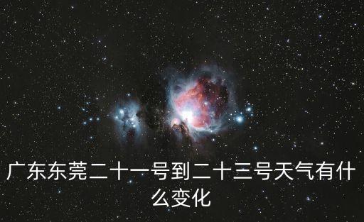 廣東東莞二十一號到二十三號天氣有什么變化