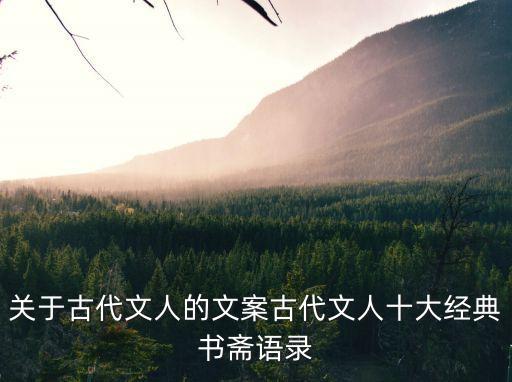 關(guān)于古代文人的文案古代文人十大經(jīng)典書齋語錄