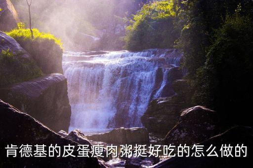 肯德基的皮蛋瘦肉粥挺好吃的怎么做的