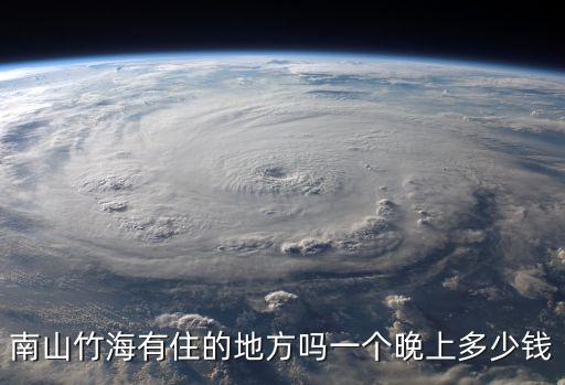 南山竹海客棧，南山竹海有住的地方嗎一個晚上多少錢