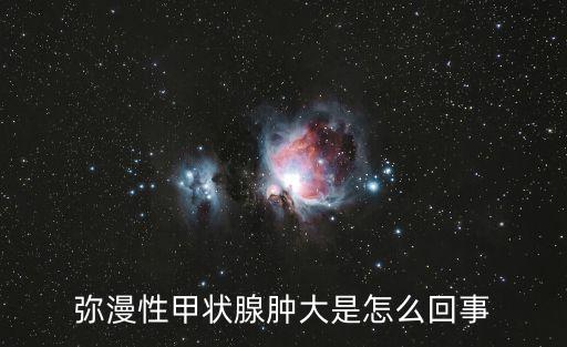 甲狀腺大是怎么回事，甲狀腺腫大怎么回事