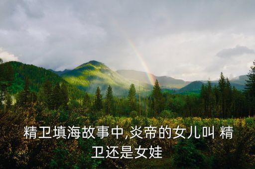 精衛(wèi)是誰(shuí)的女兒,精衛(wèi)填海陶淵明詩(shī)贊精衛(wèi)墾荒受人尊敬