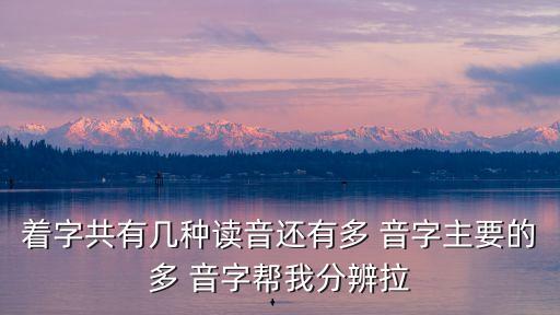 著多音字,這個詞不多音字!請聽我的聲音!