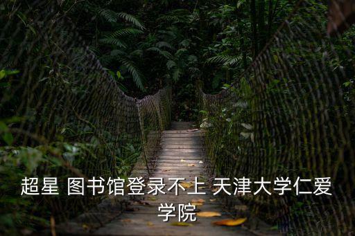 天津大學(xué)圖書館,超星圖書館借書查詢步驟: