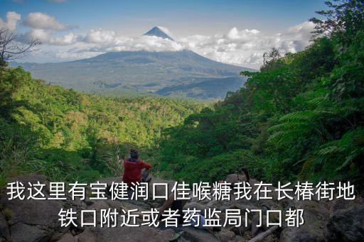 東莞的寶健生活館地址，我這里有寶健潤口佳喉糖我在長椿街地鐵口附近或者藥監局門口都