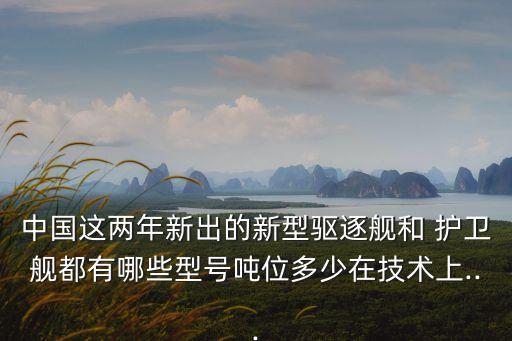 七省級護(hù)衛(wèi)艦,老佛爺級后引進(jìn)新護(hù)衛(wèi)艦052d型驅(qū)逐艦如下