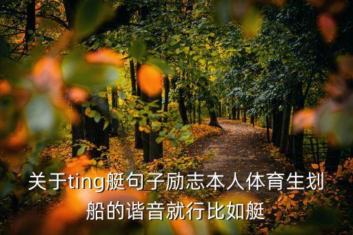 關于ting艇句子勵志本人體育生劃船的諧音就行比如艇