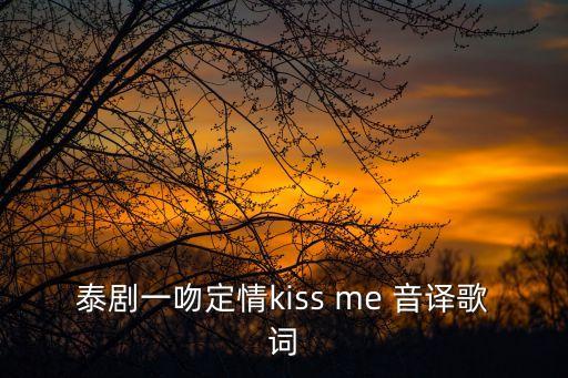 泰版一吻定情，泰版一吻定情什么拼音