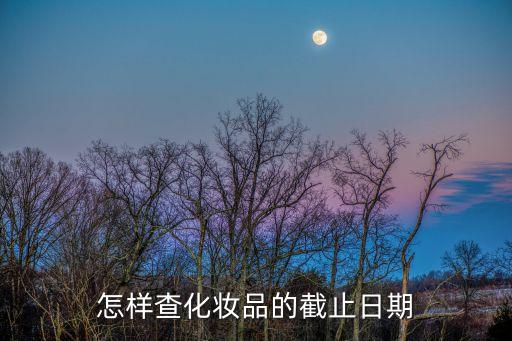 怎樣查化妝品的截止日期