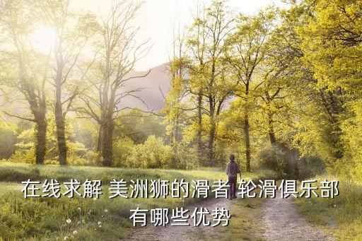 美洲獅輪滑,本地輪滑俱樂(lè)部的優(yōu)勢(shì)