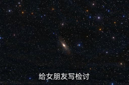 給女朋友寫檢討