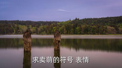 可愛表情圖片,用搜狗輸入法搜索表情符號表情