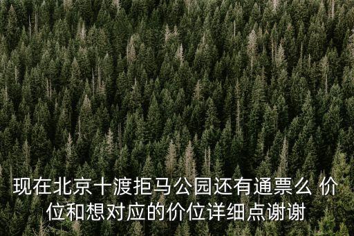 拒馬樂園，十渡拒馬樂園怎么樣