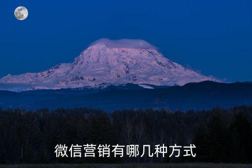 微信營銷的渠道策略，微信營銷的方式有哪些