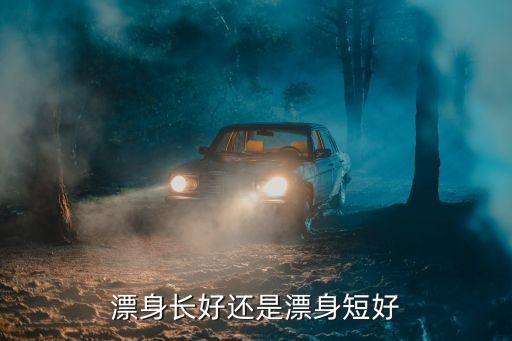 長身,水上浮動的狗有哪幾種?