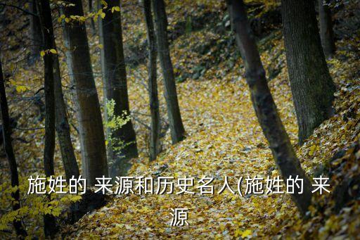 施姓的 來源和歷史名人(施姓的 來源