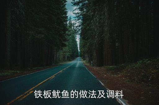 鐵板魷魚的做法及調料