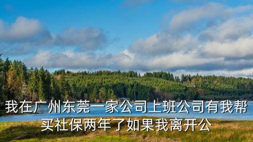 東莞上班回老家買保險，我在東莞交社保了4年我要回老家高州農村務農社保可以轉回去自