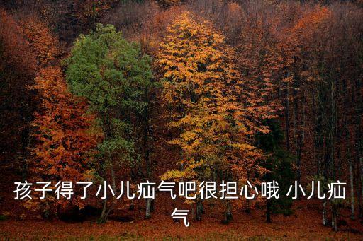 孩子得了小兒疝氣吧很擔(dān)心哦 小兒疝氣