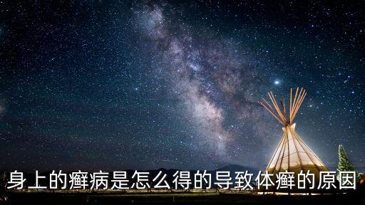 身上的癬病是怎么得的導致體癬的原因