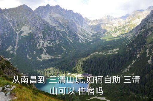 三清山住宿,上饒到三清山一小時內(nèi)到三座山
