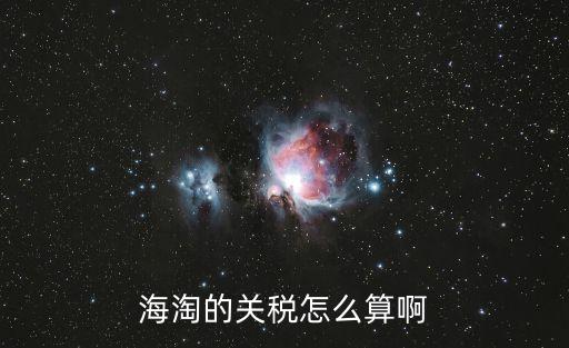 海淘的關稅怎么算啊