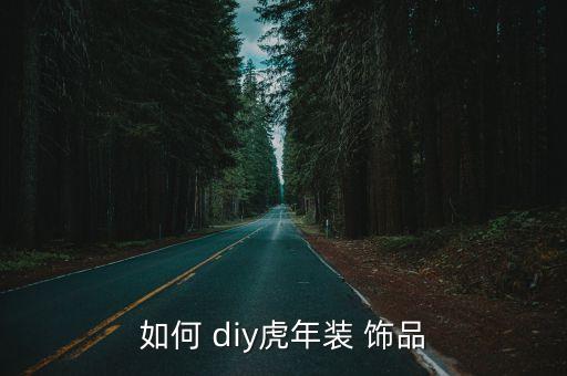 如何 diy虎年裝 飾品