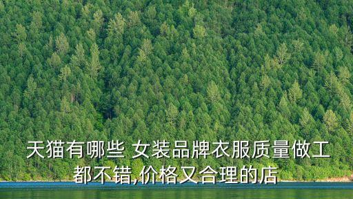 天貓商城女裝,天貓店鋪跨品類經營有何限制?
