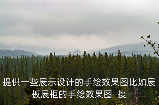提供一些展示設(shè)計的手繪效果圖比如展板展柜的手繪效果圖  搜