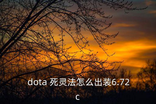 dota死靈法師,秘鞋、后期飛鞋、笛子、對面法系少死靈換書