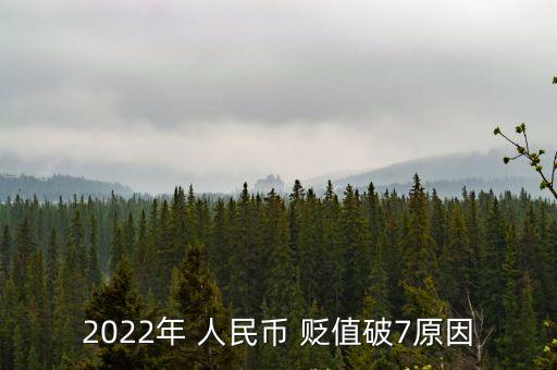 人民幣為什么貶值,對內貶值意味人民幣中國購買力下降價格上漲