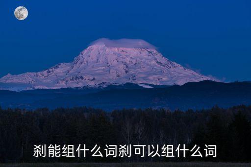 剎,佛教剎字的來歷