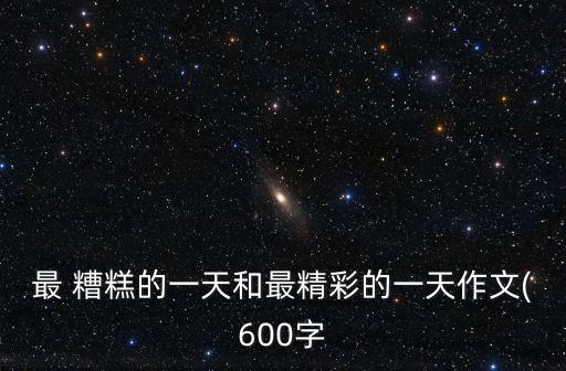 糟糕的一天,我和你一樣希望被愛和尊重