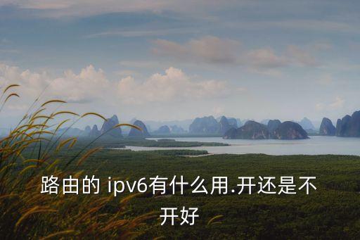 路由器ipv6需要打開嗎