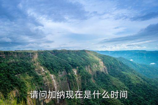 加納現(xiàn)在幾點，急急急加納現(xiàn)在幾點