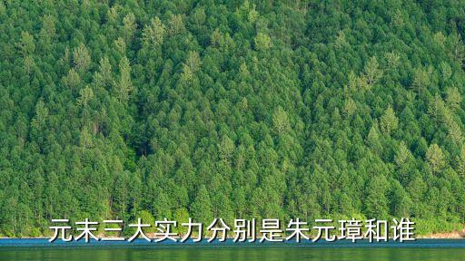 元末三大實(shí)力分別是朱元璋和誰(shuí)