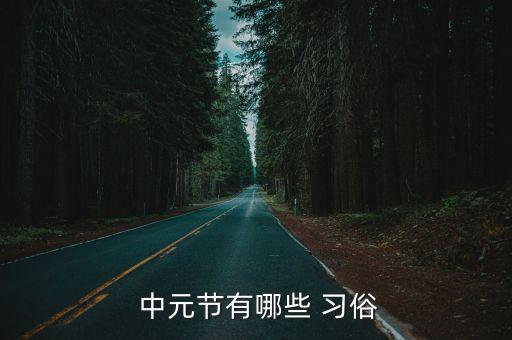 中元節習俗,中元節習俗:為祖先燒紙錢給鬼