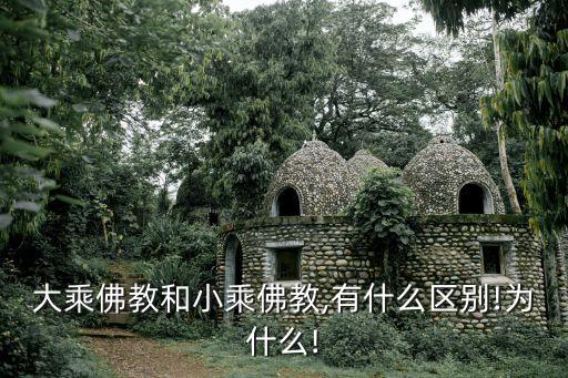 佛乘,佛教分為大乘和小乘區別在于是否有a佛乘