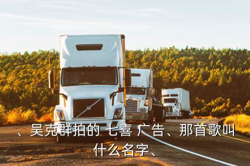 七喜廣告,吳克群《七喜冰淇淋》將收錄在哪張專輯?